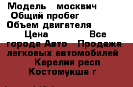  › Модель ­ москвич 2140 › Общий пробег ­ 70 000 › Объем двигателя ­ 1 500 › Цена ­ 70 000 - Все города Авто » Продажа легковых автомобилей   . Карелия респ.,Костомукша г.